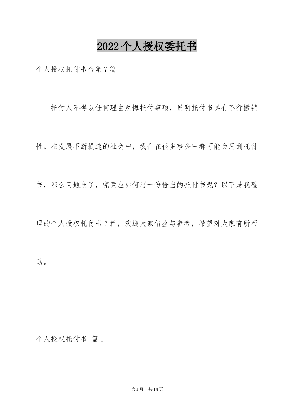 2024个人授权委托书_277_第1页