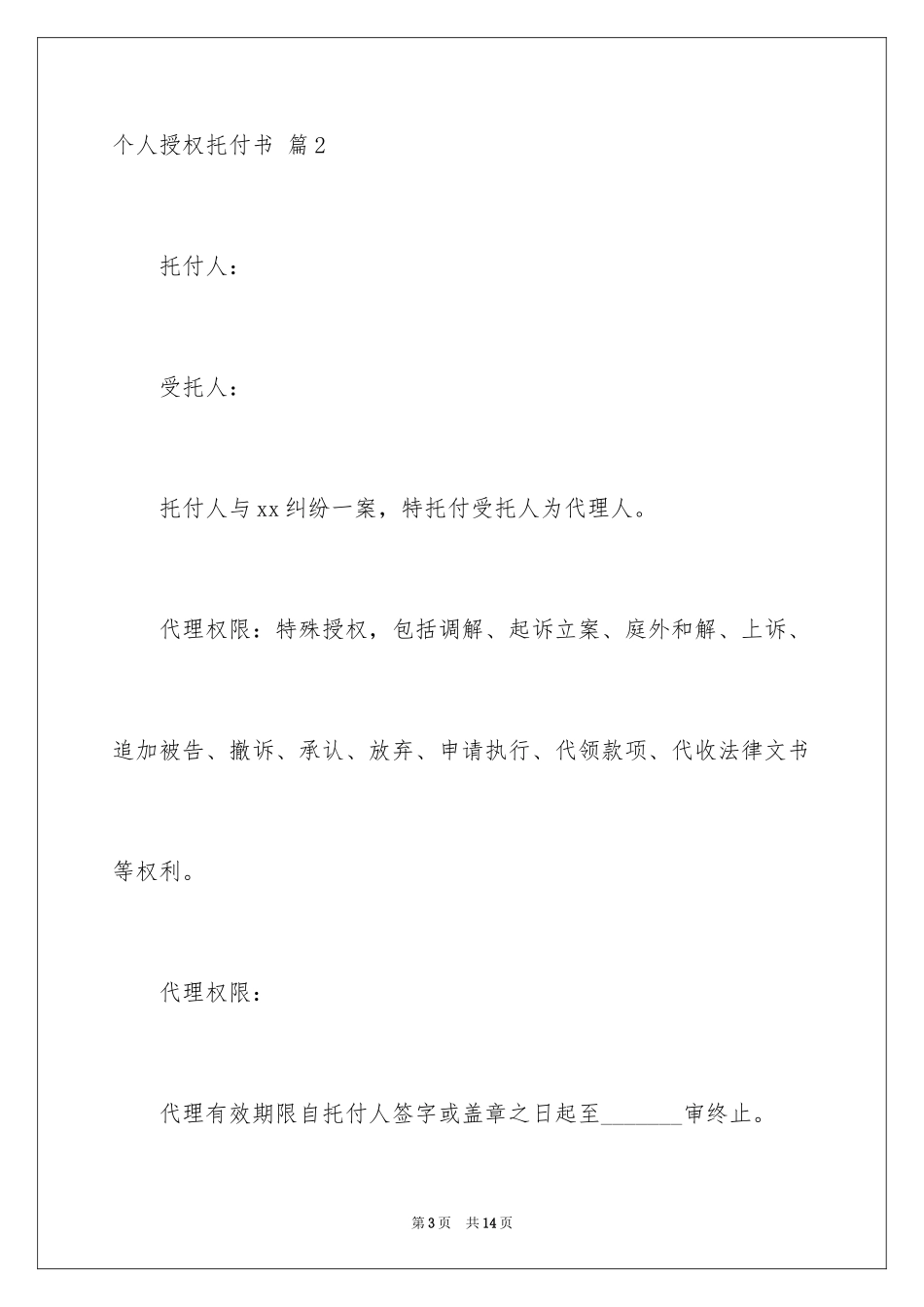 2024个人授权委托书_277_第3页