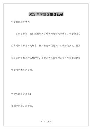 2024中学生国旗讲话稿_2