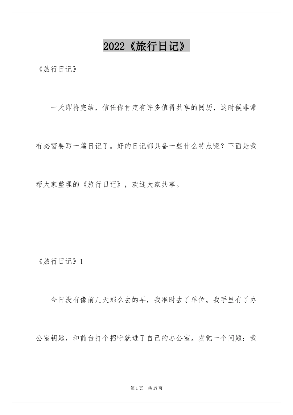 2024《旅行日记》_第1页