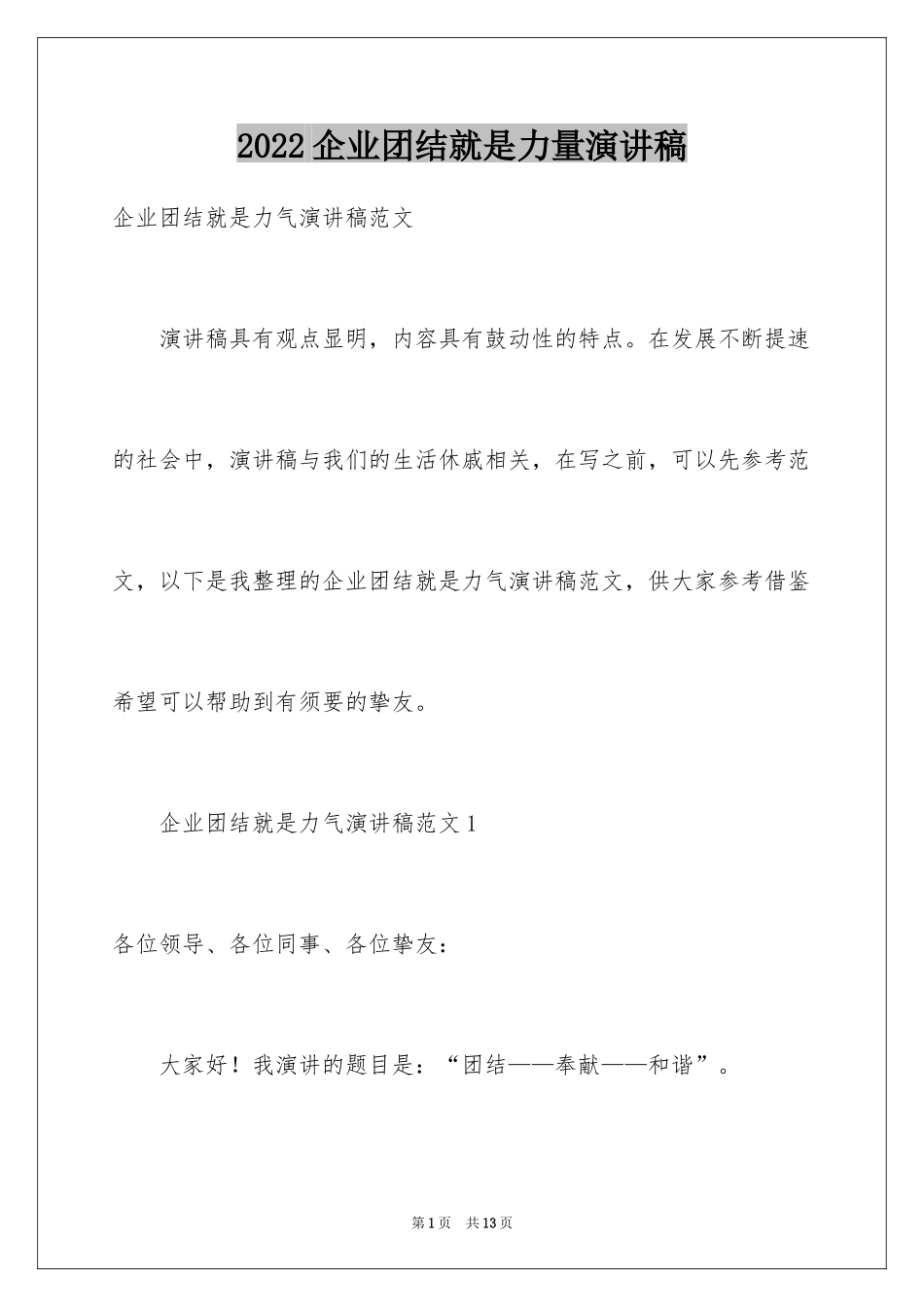 2024企业团结就是力量演讲稿_第1页