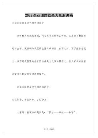 2024企业团结就是力量演讲稿