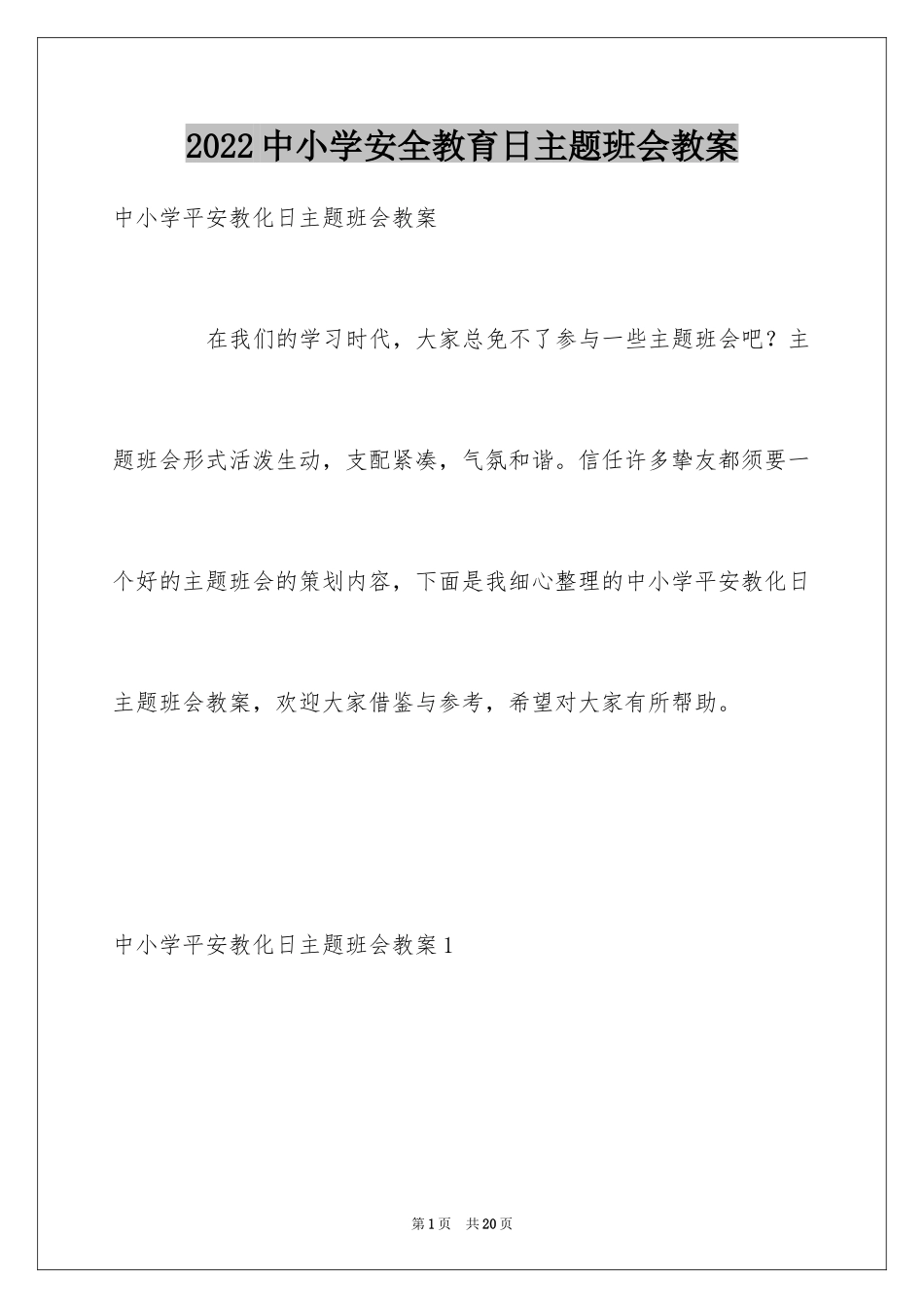 2024中小学安全教育日主题班会教案_第1页