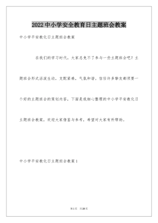 2024中小学安全教育日主题班会教案