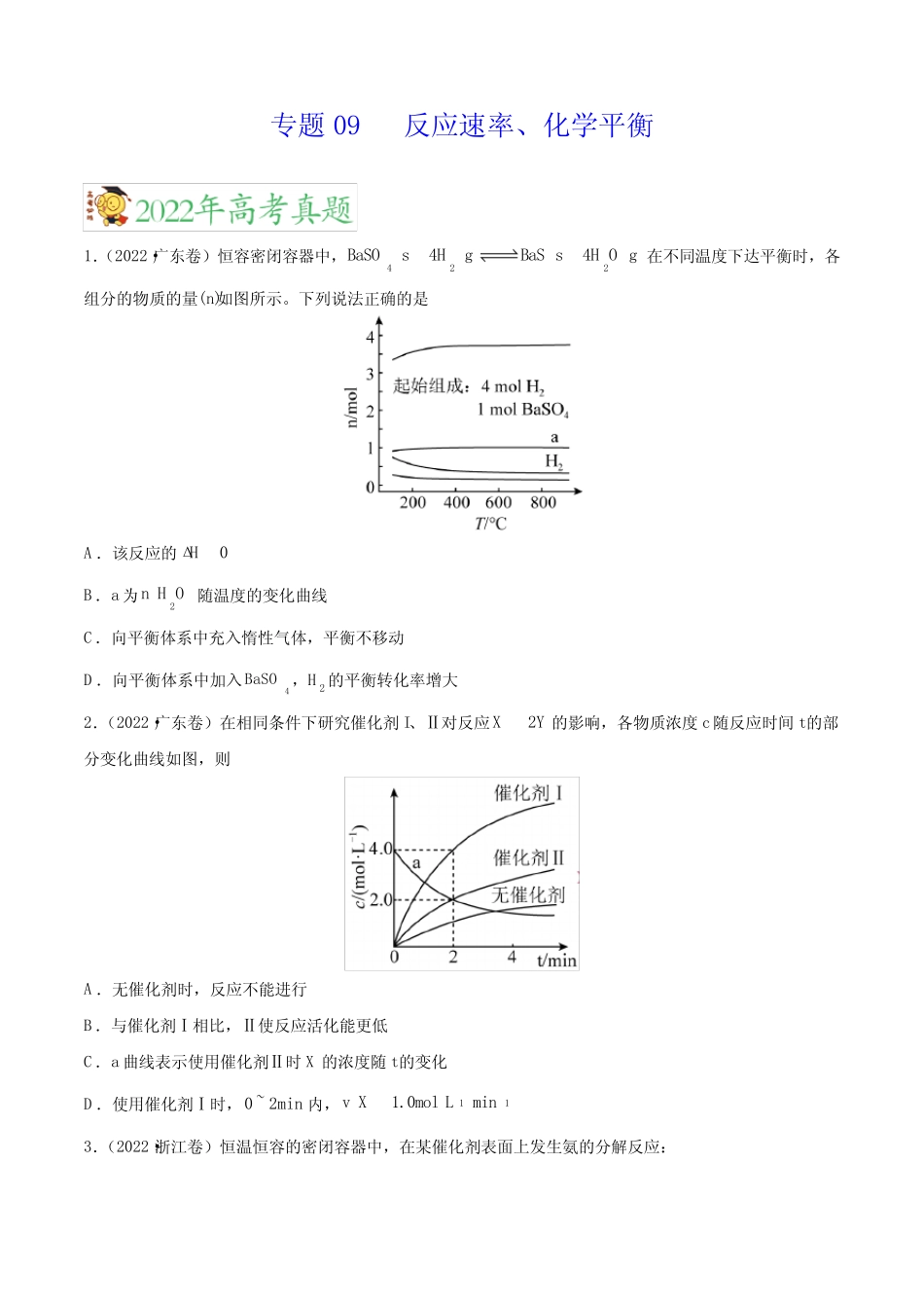 专题09 反应速率、化学平衡——三年(2020-2022)高考真题化学分项汇编..._第1页