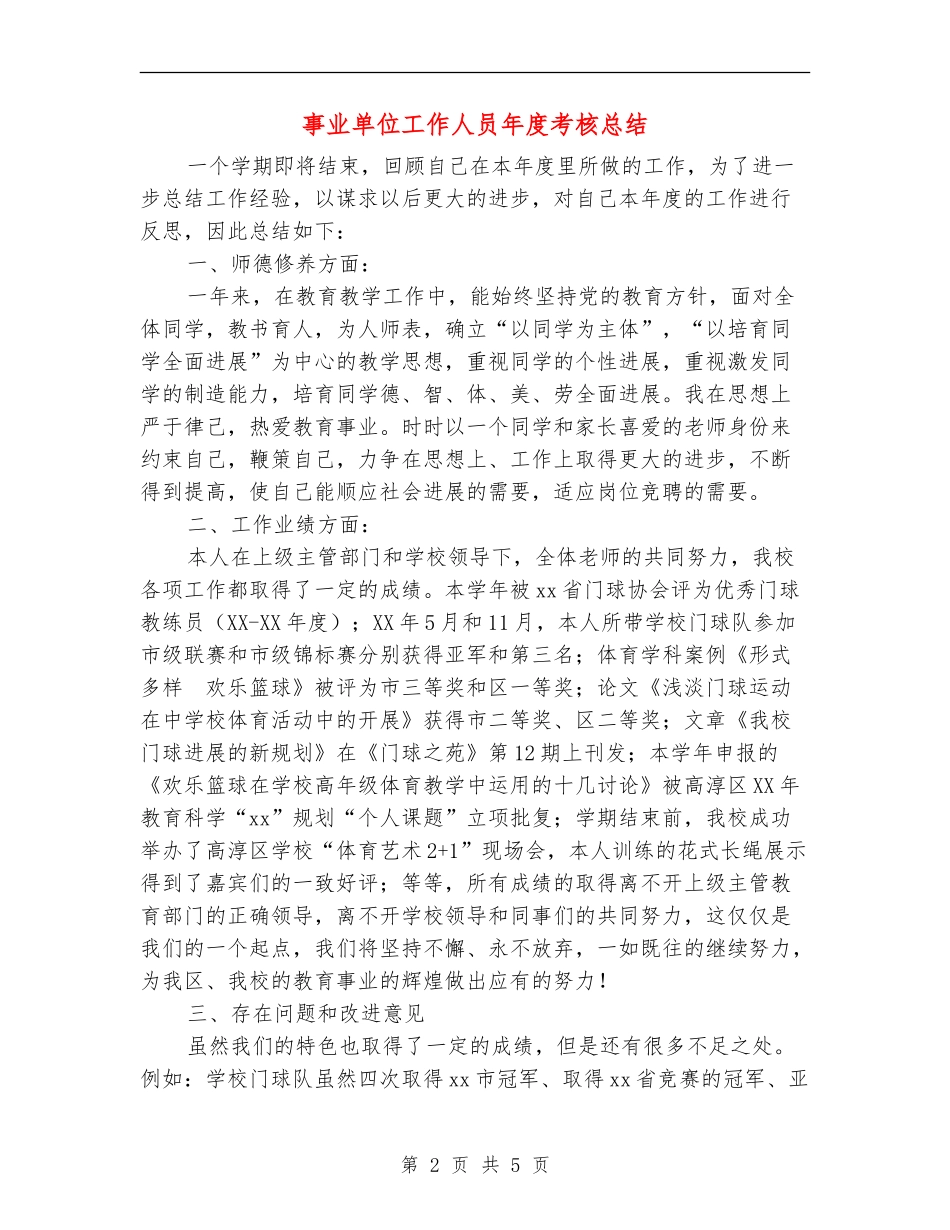 事业单位工作人员年度考核总结_第2页