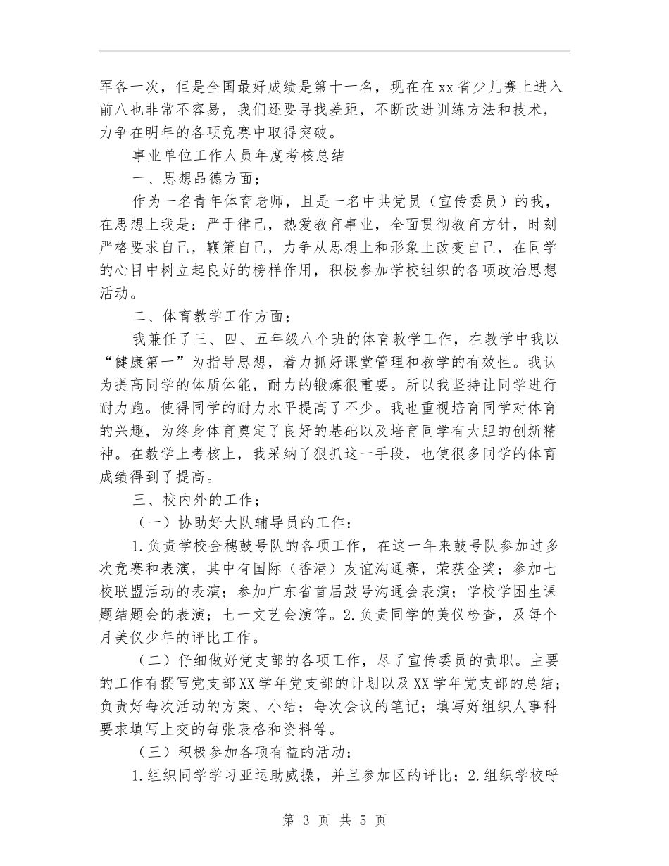 事业单位工作人员年度考核总结_第3页