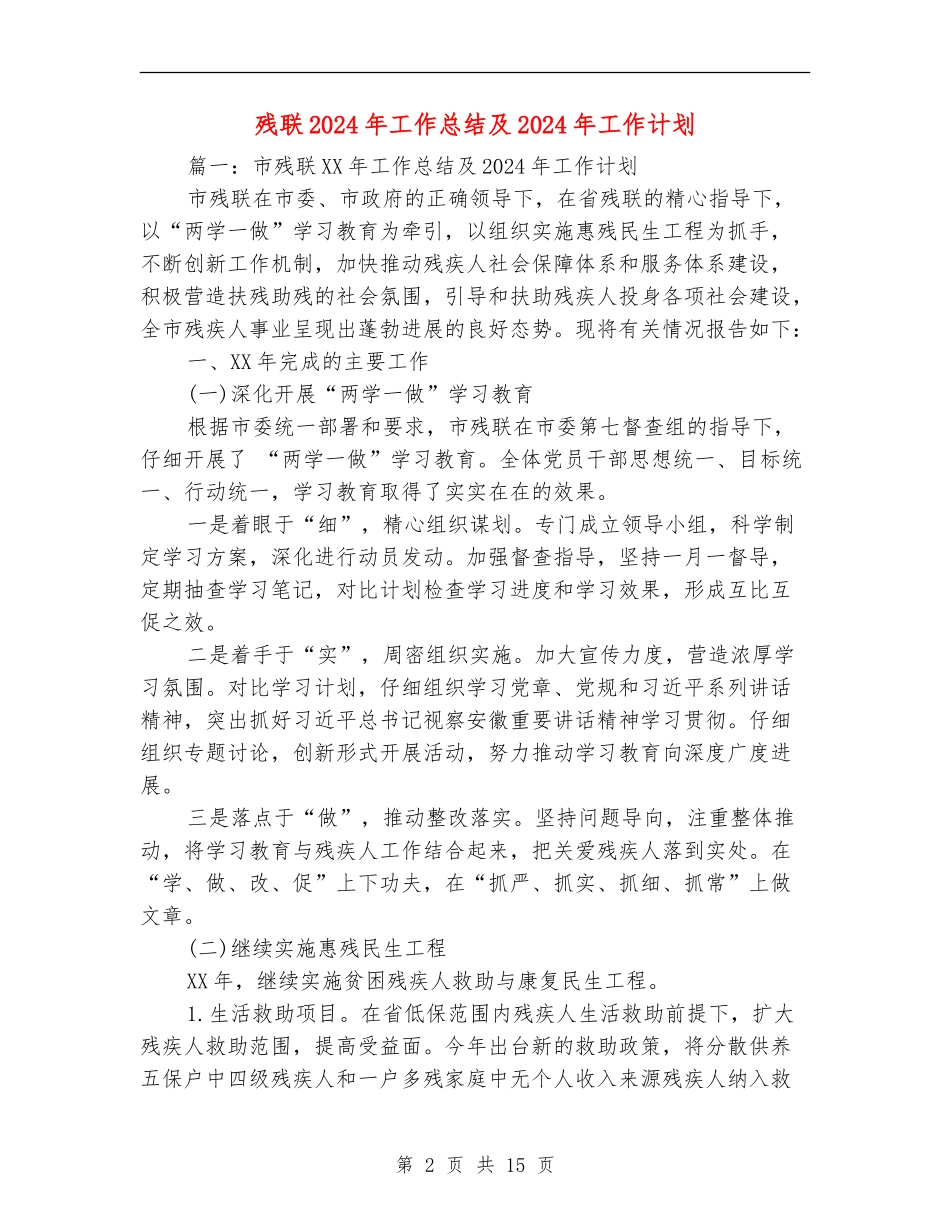 残联2024年工作总结及2024年工作计划_第2页