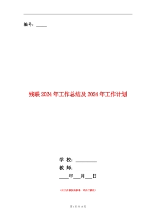 残联2024年工作总结及2024年工作计划