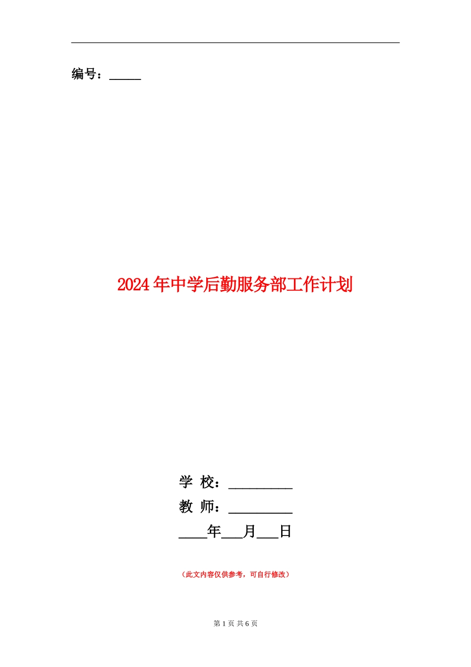 2024年中学后勤服务部工作计划_第1页