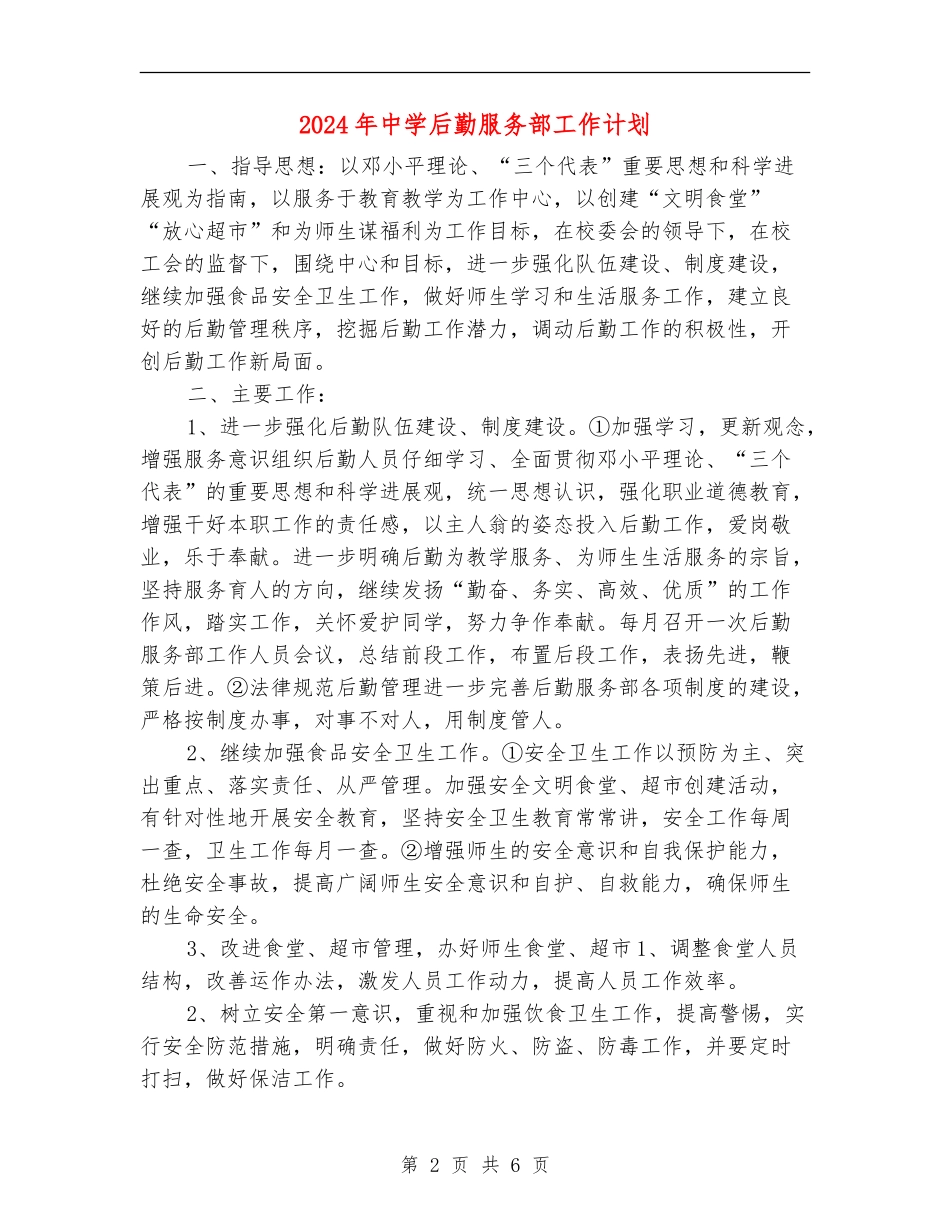 2024年中学后勤服务部工作计划_第2页