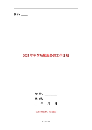 2024年中学后勤服务部工作计划