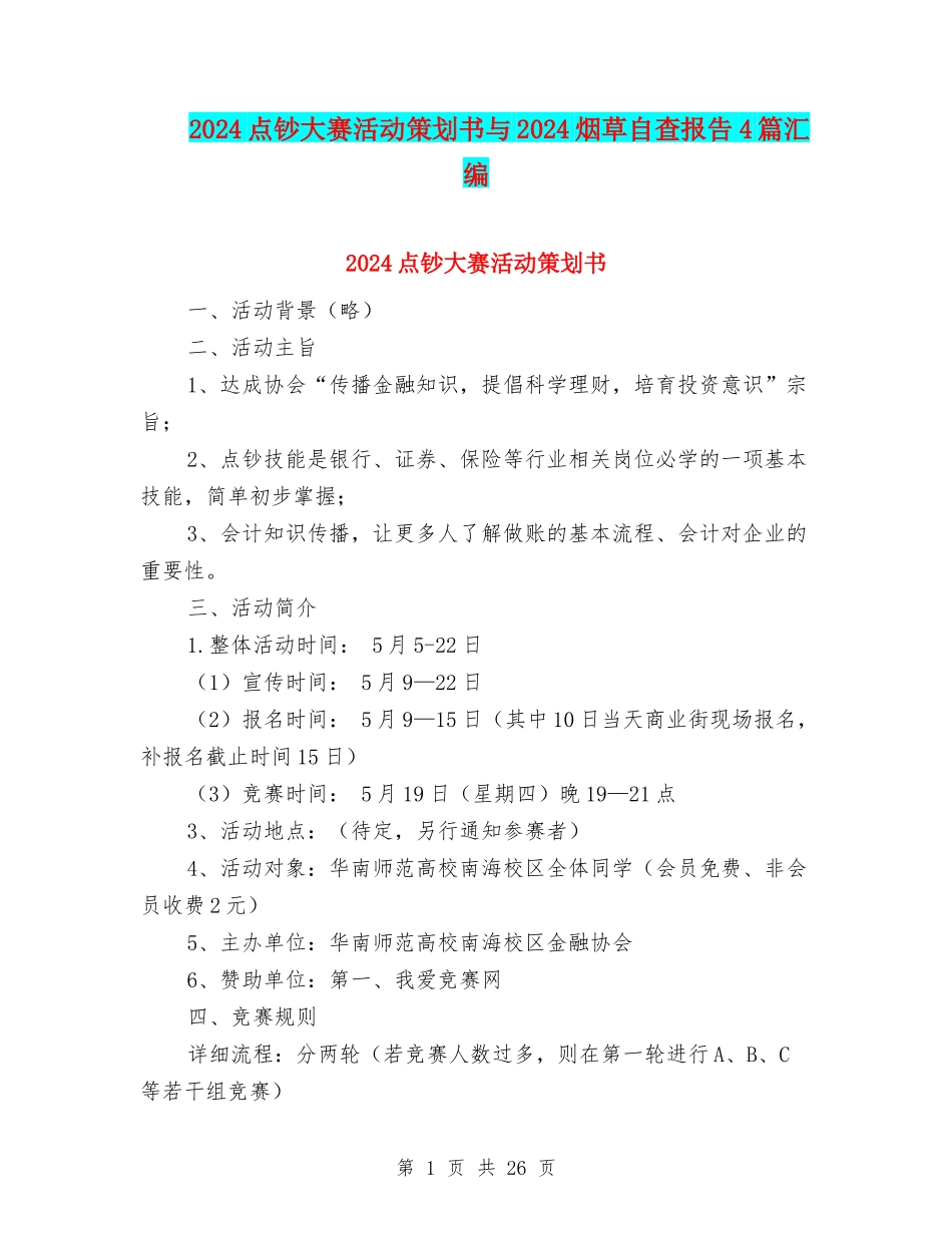 2024点钞大赛活动策划书与2024烟草自查报告4篇汇编_第1页