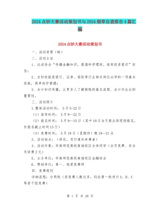 2024点钞大赛活动策划书与2024烟草自查报告4篇汇编