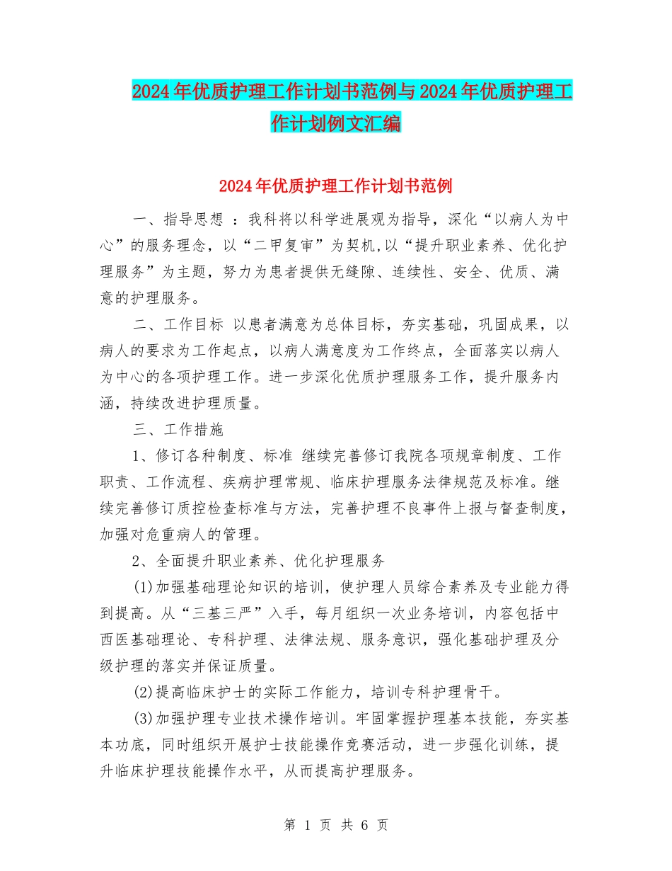 2024年优质护理工作计划书范例与2024年优质护理工作计划例文汇编_第1页