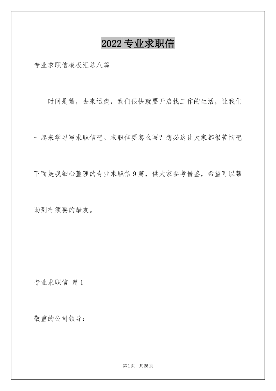 2024专业求职信_563_第1页