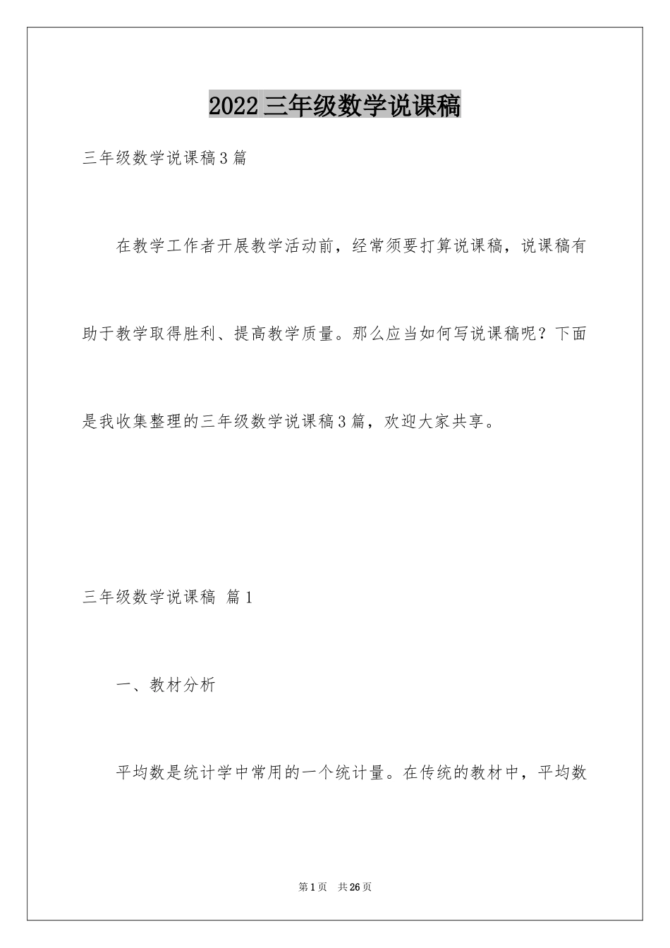 2024三年级数学说课稿_56_第1页