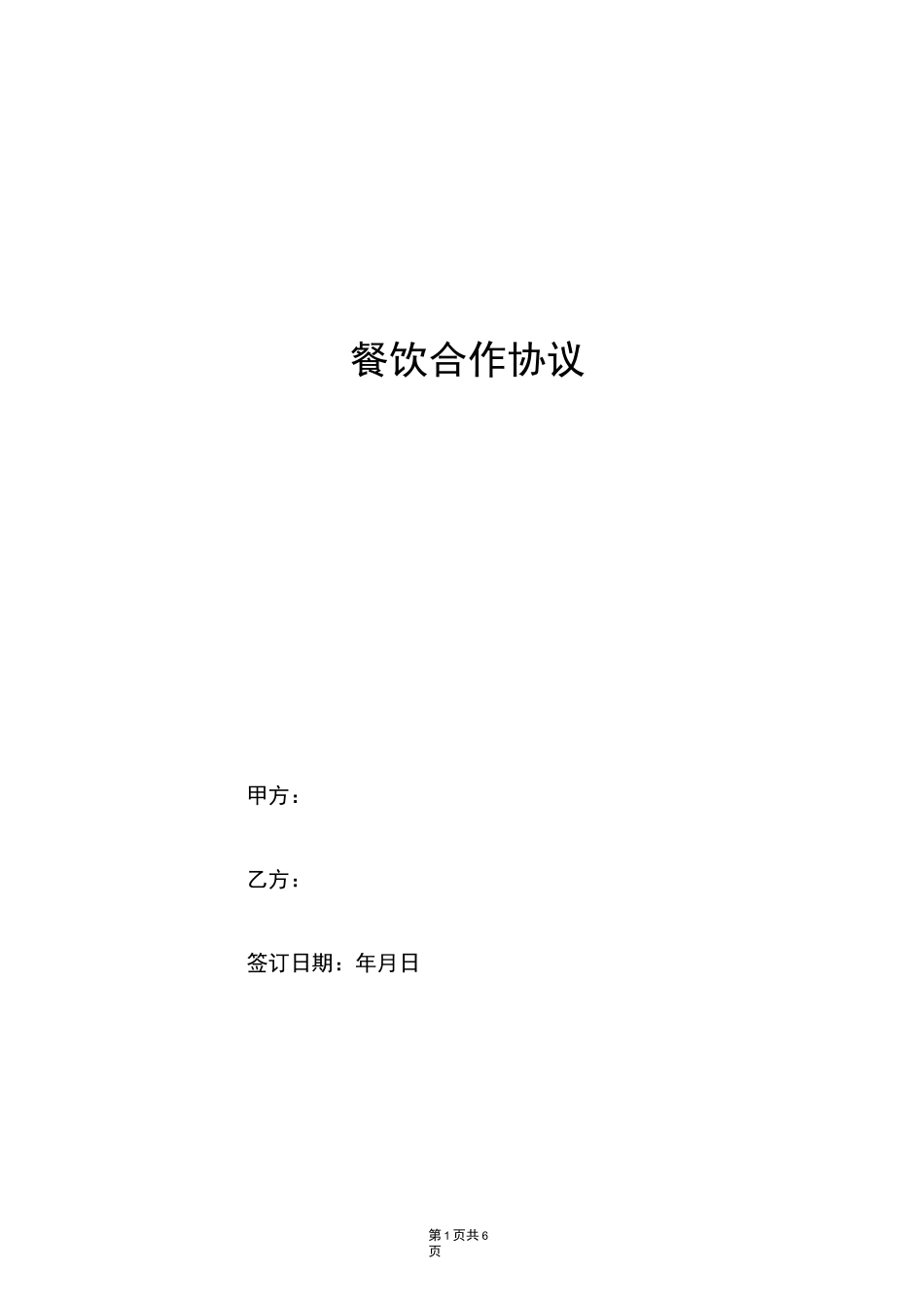 餐饮合作协议_第1页