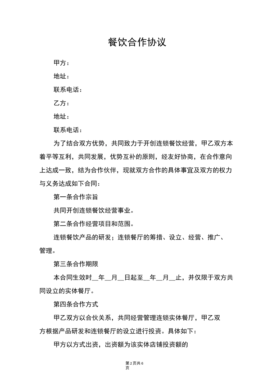 餐饮合作协议_第2页