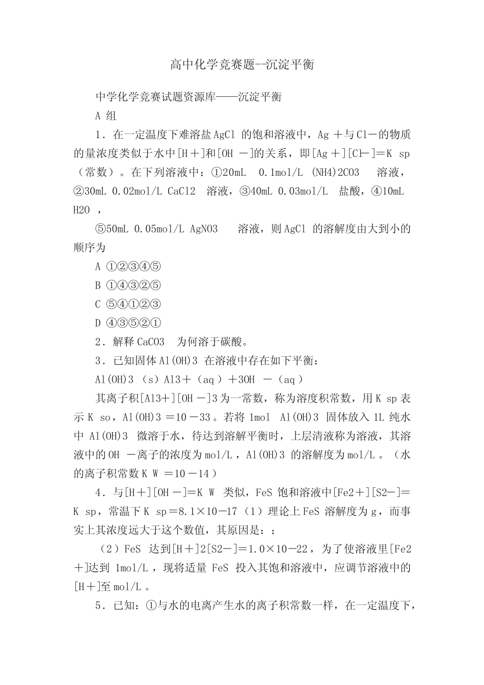 高中化学竞赛题--沉淀平衡_第1页