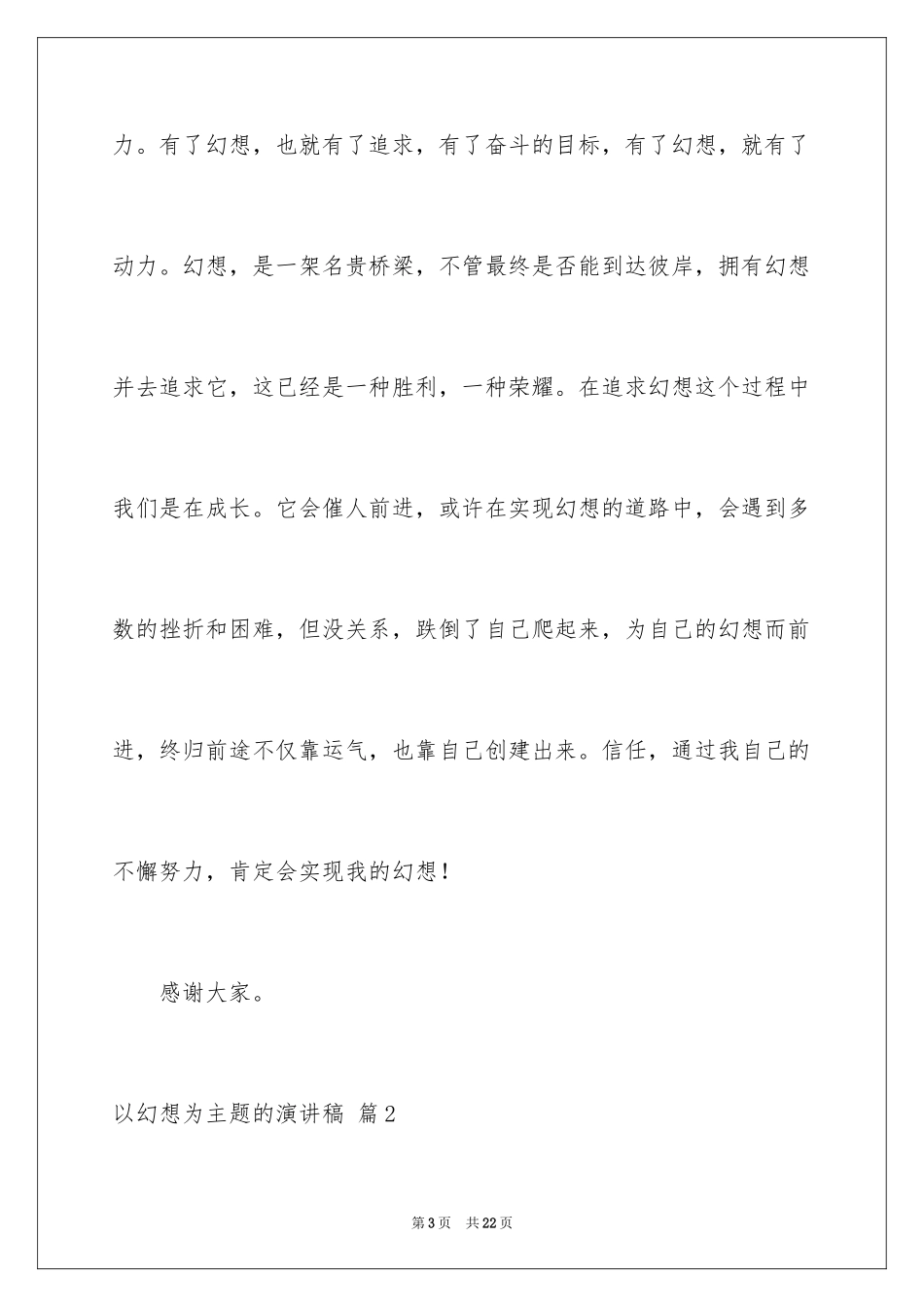 2024以梦想为主题的演讲稿_11_第3页
