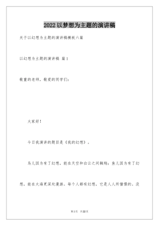 2024以梦想为主题的演讲稿_11