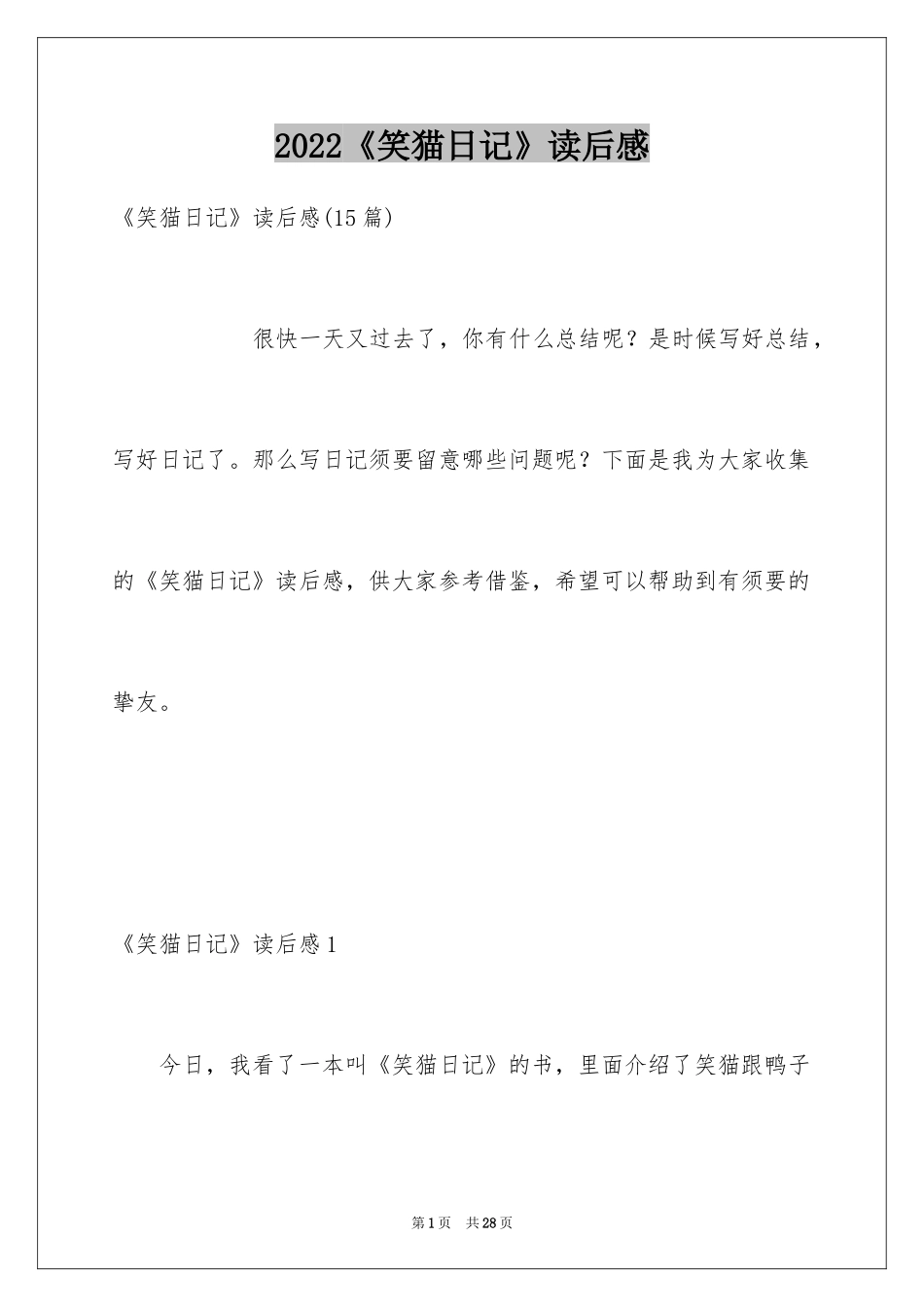 2024《笑猫日记》读后感_14_第1页