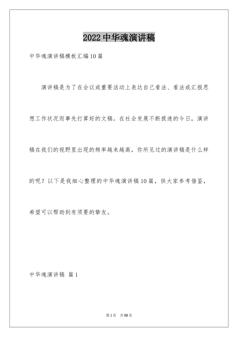 2024中华魂演讲稿_447_第1页