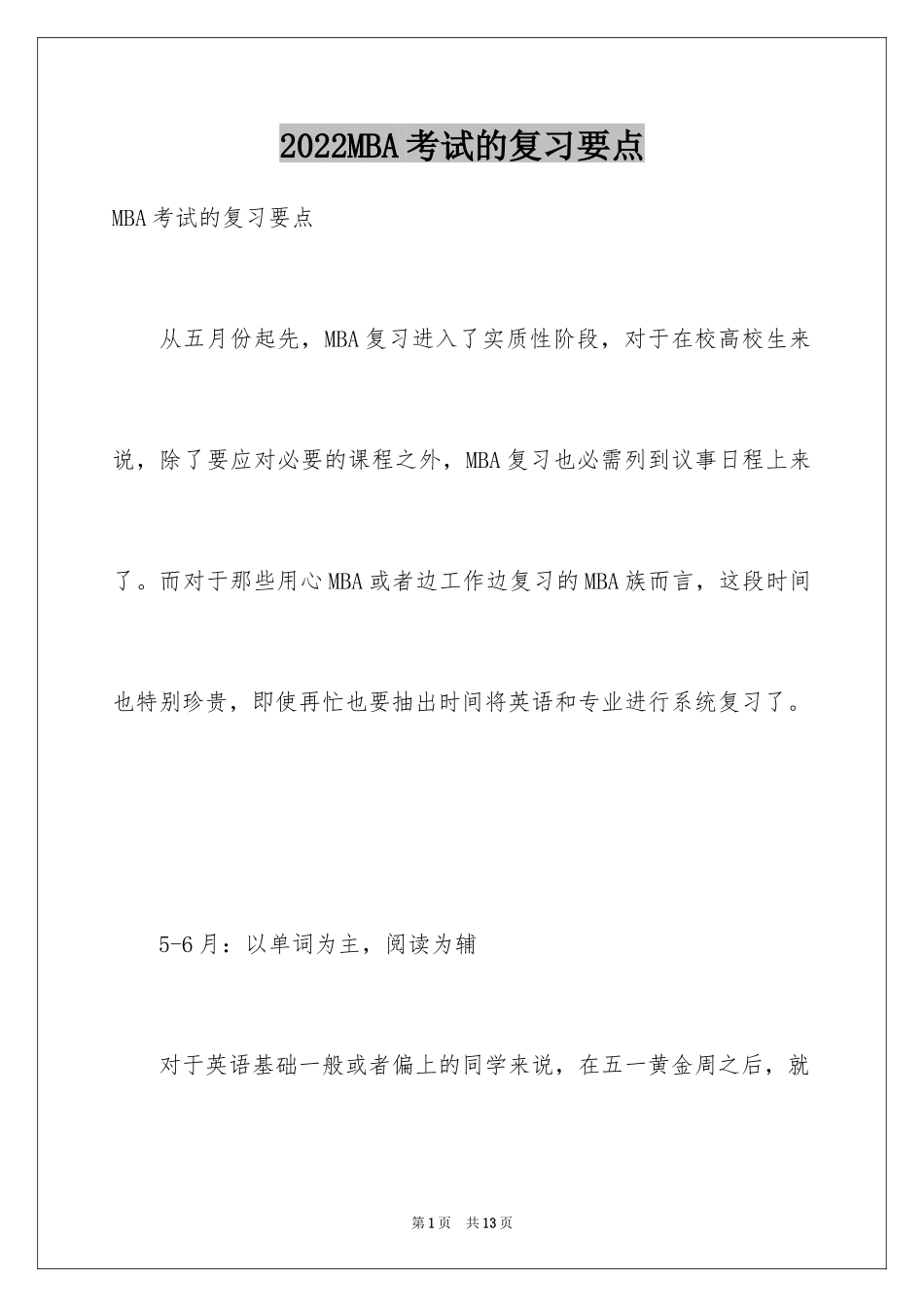 2024MBA考试的复习要点_第1页