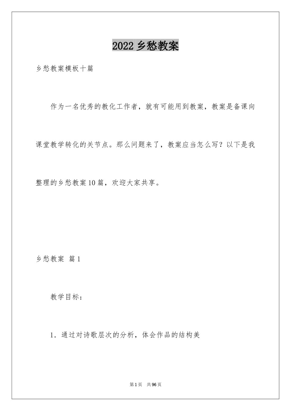 2024乡愁教案_7_第1页