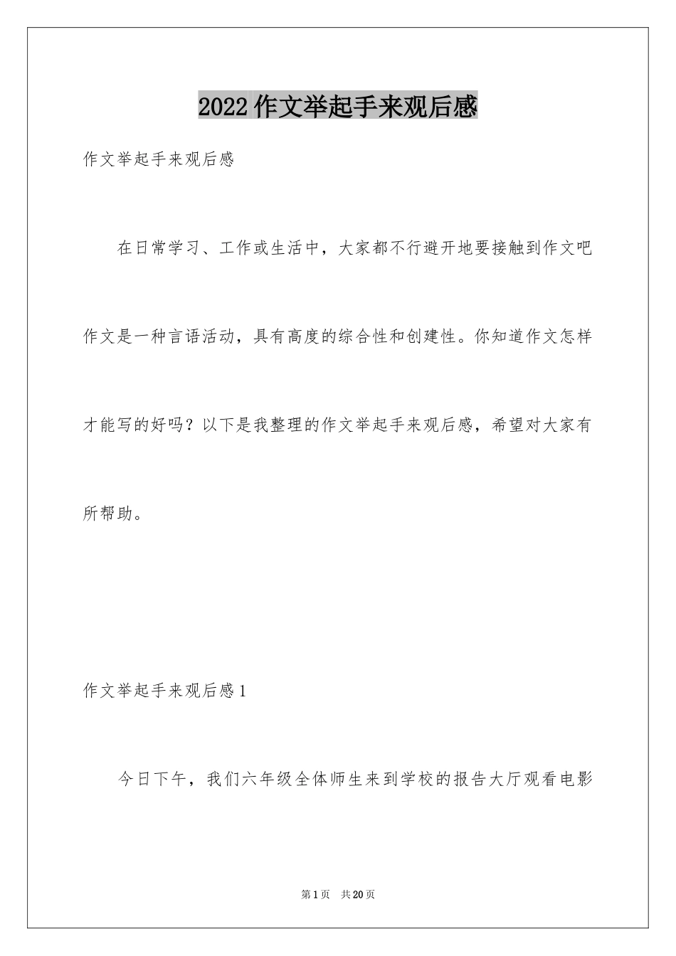 2024作文举起手来观后感_第1页