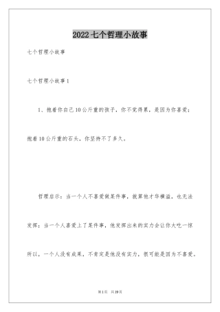 2024七个哲理小故事_1