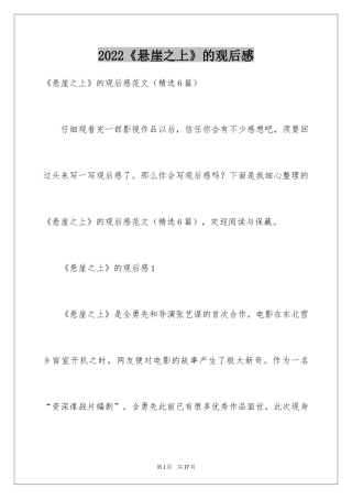 2024《悬崖之上》的观后感
