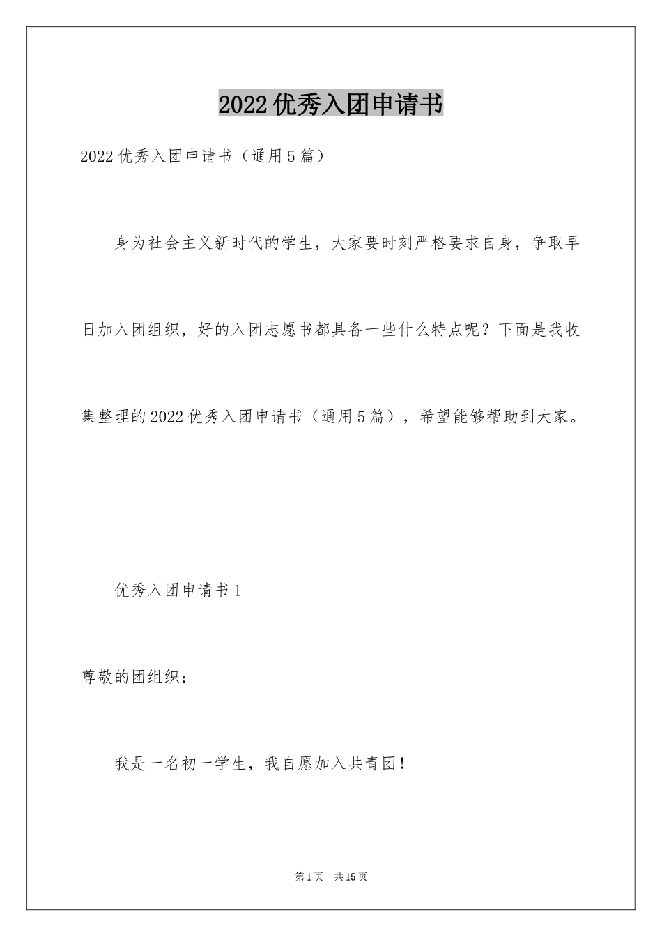 2024优秀入团申请书_第1页