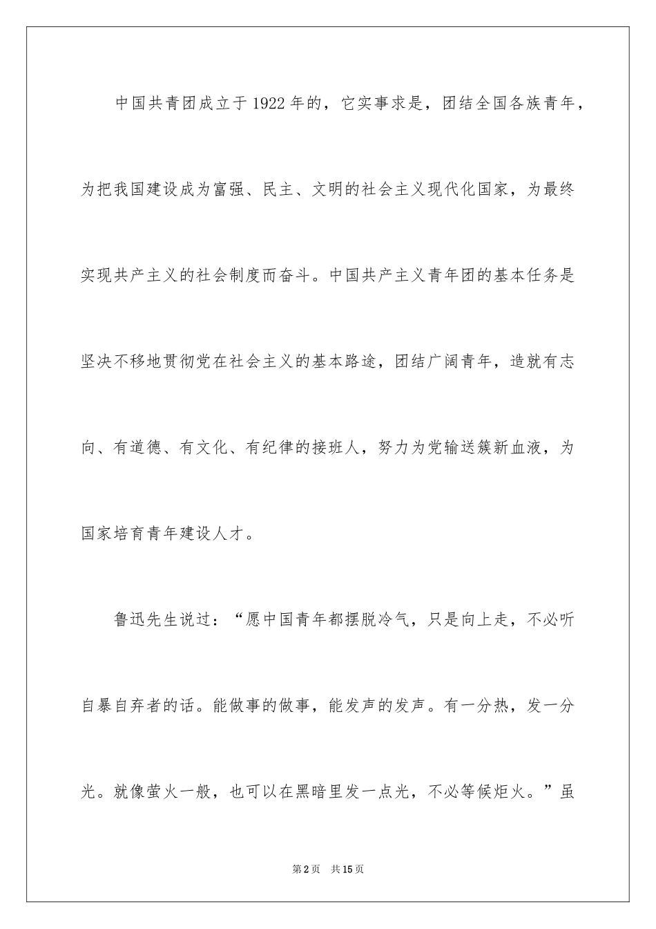 2024优秀入团申请书_第2页