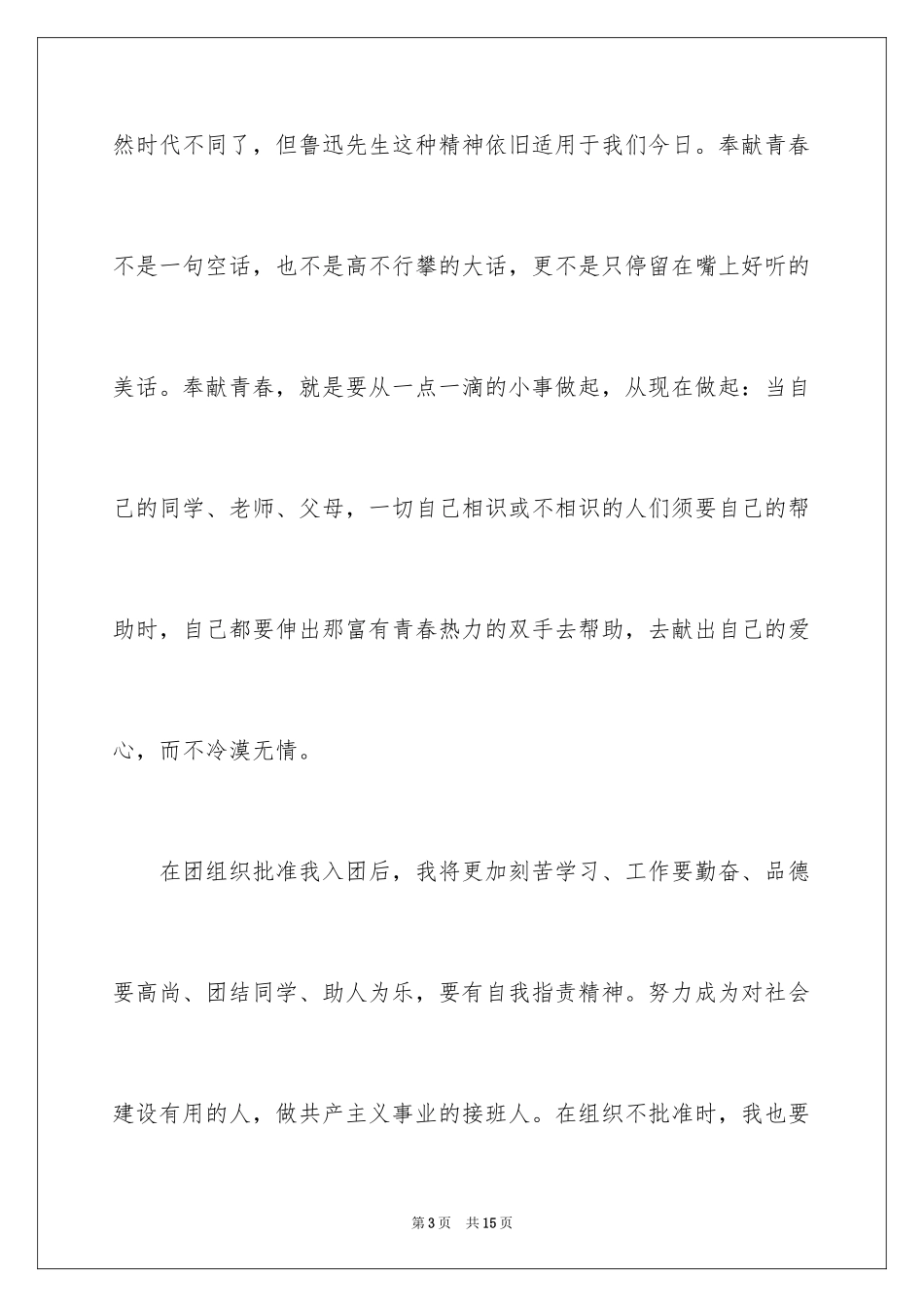 2024优秀入团申请书_第3页