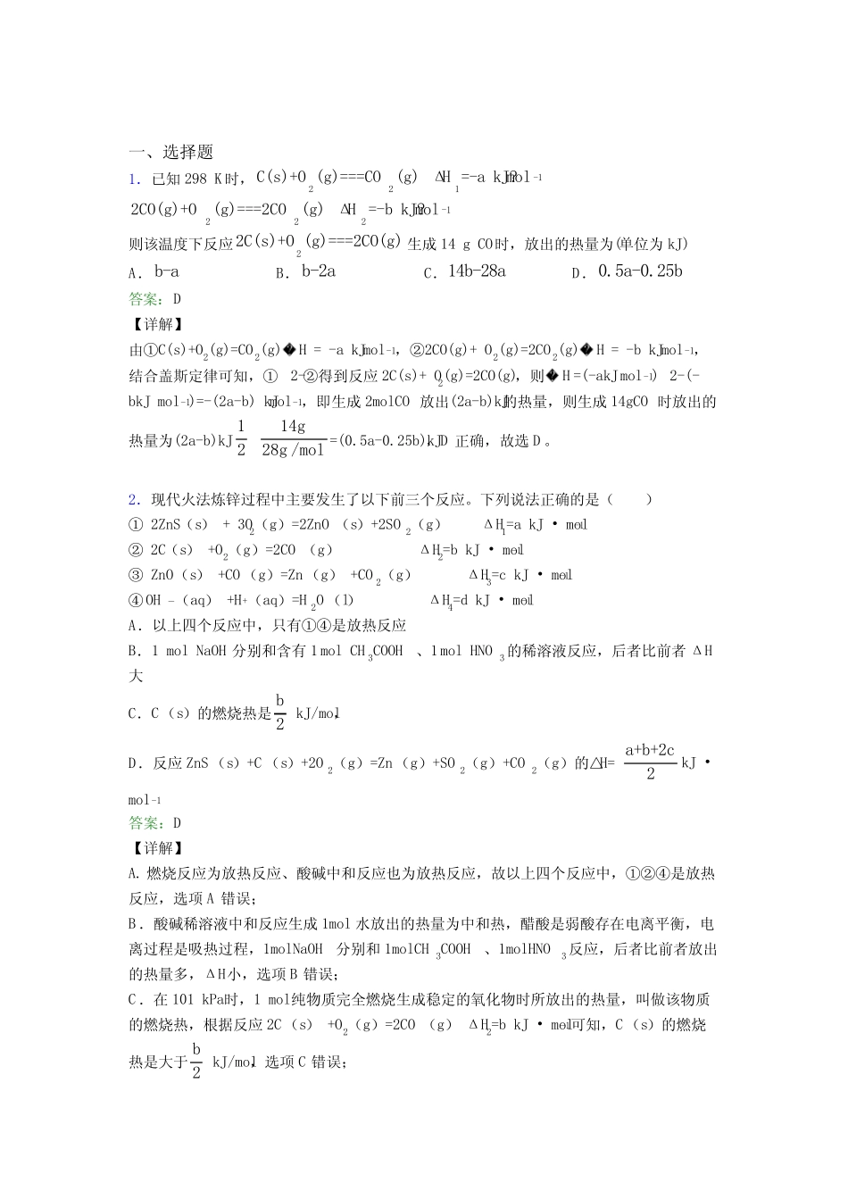 (必考题)人教版高中化学选修1-第1章选择题专项经典练习题(答案解析)_第1页