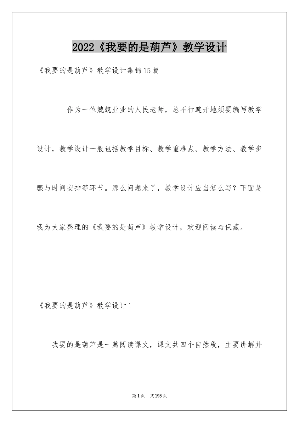 2024《我要的是葫芦》教学设计_1_第1页