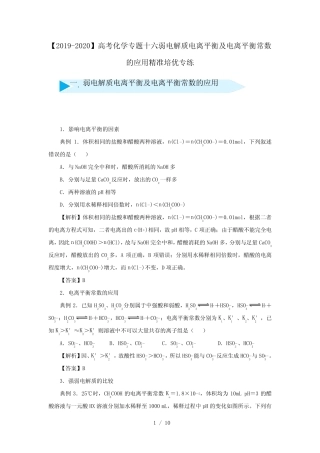 【2019-2020】高考化学专题十六弱电解质电离平衡及电离平衡常数的应用...