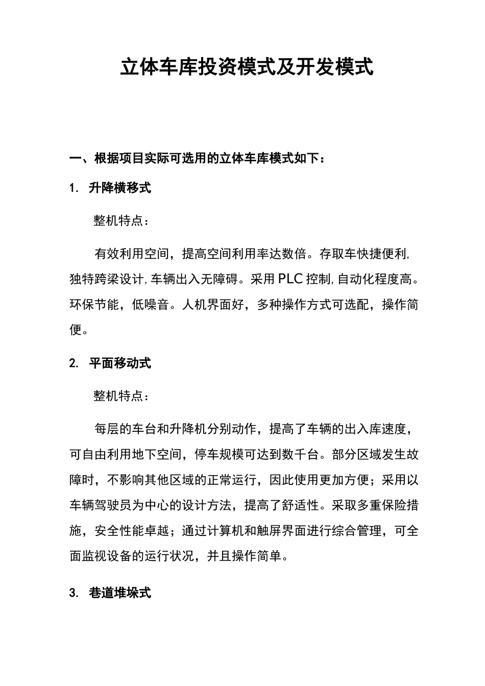 立体车库的投资模式及销售模式_第1页