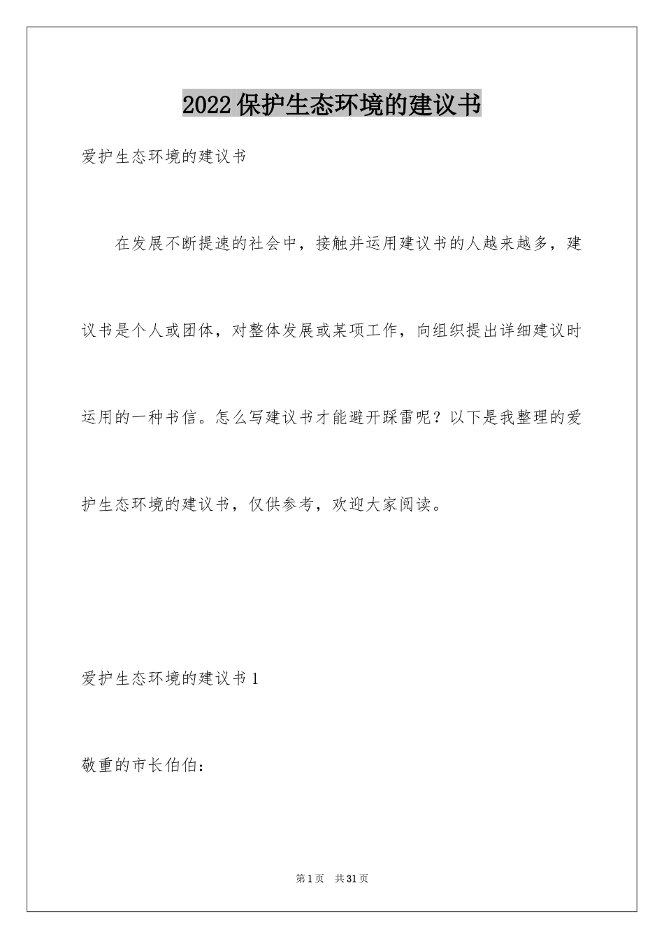 2024保护生态环境的建议书_7_第1页