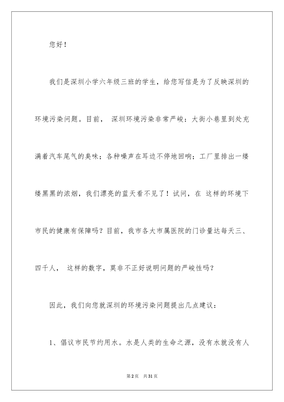 2024保护生态环境的建议书_7_第2页