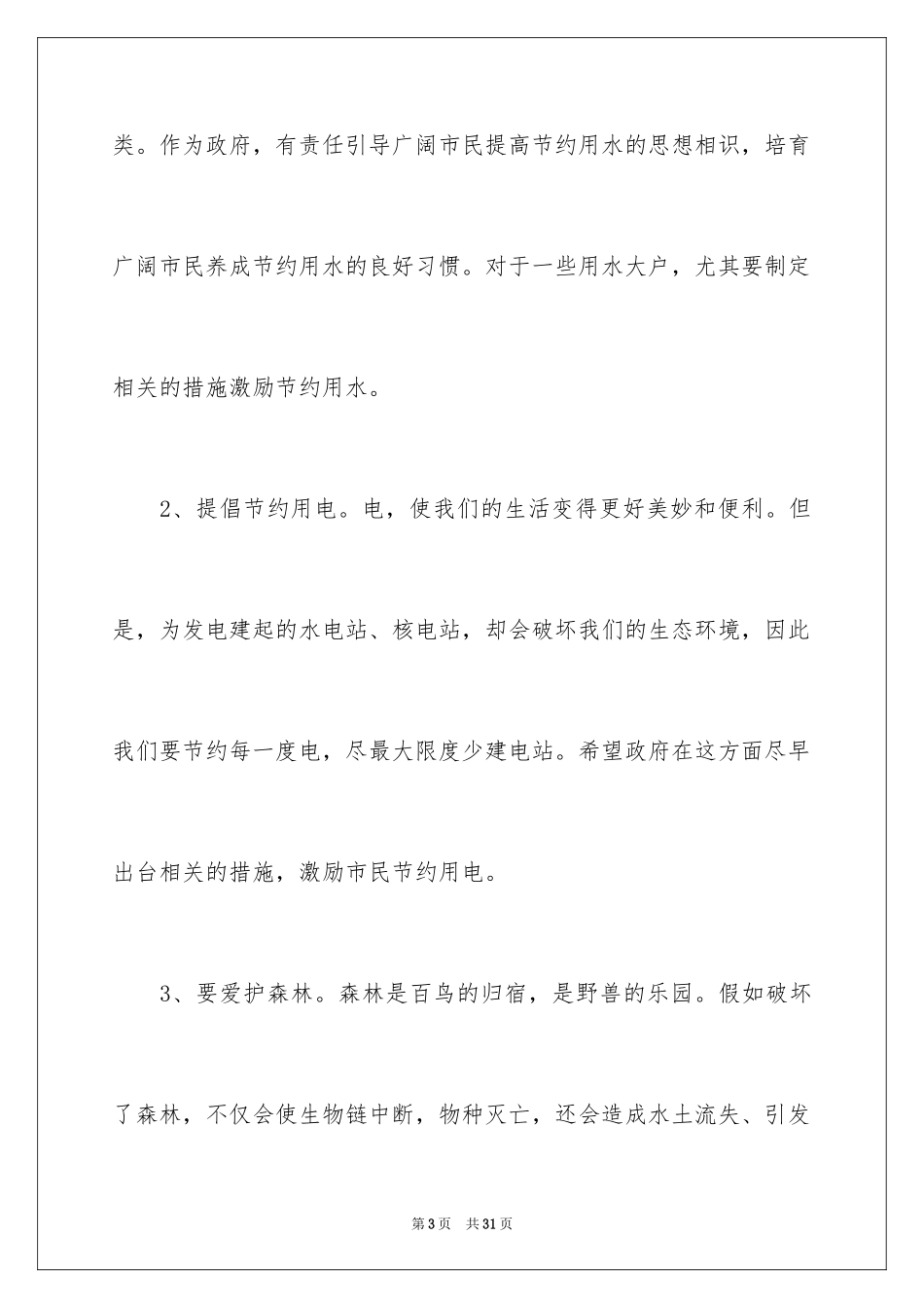 2024保护生态环境的建议书_7_第3页