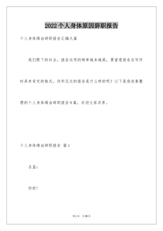 2024个人身体原因辞职报告_27