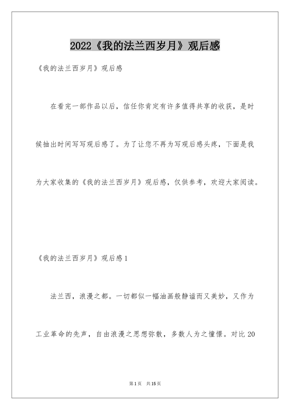 2024《我的法兰西岁月》观后感_1_第1页