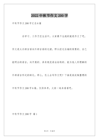 2024中秋节作文200字_3