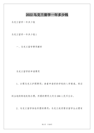 2024乌克兰留学一年多少钱