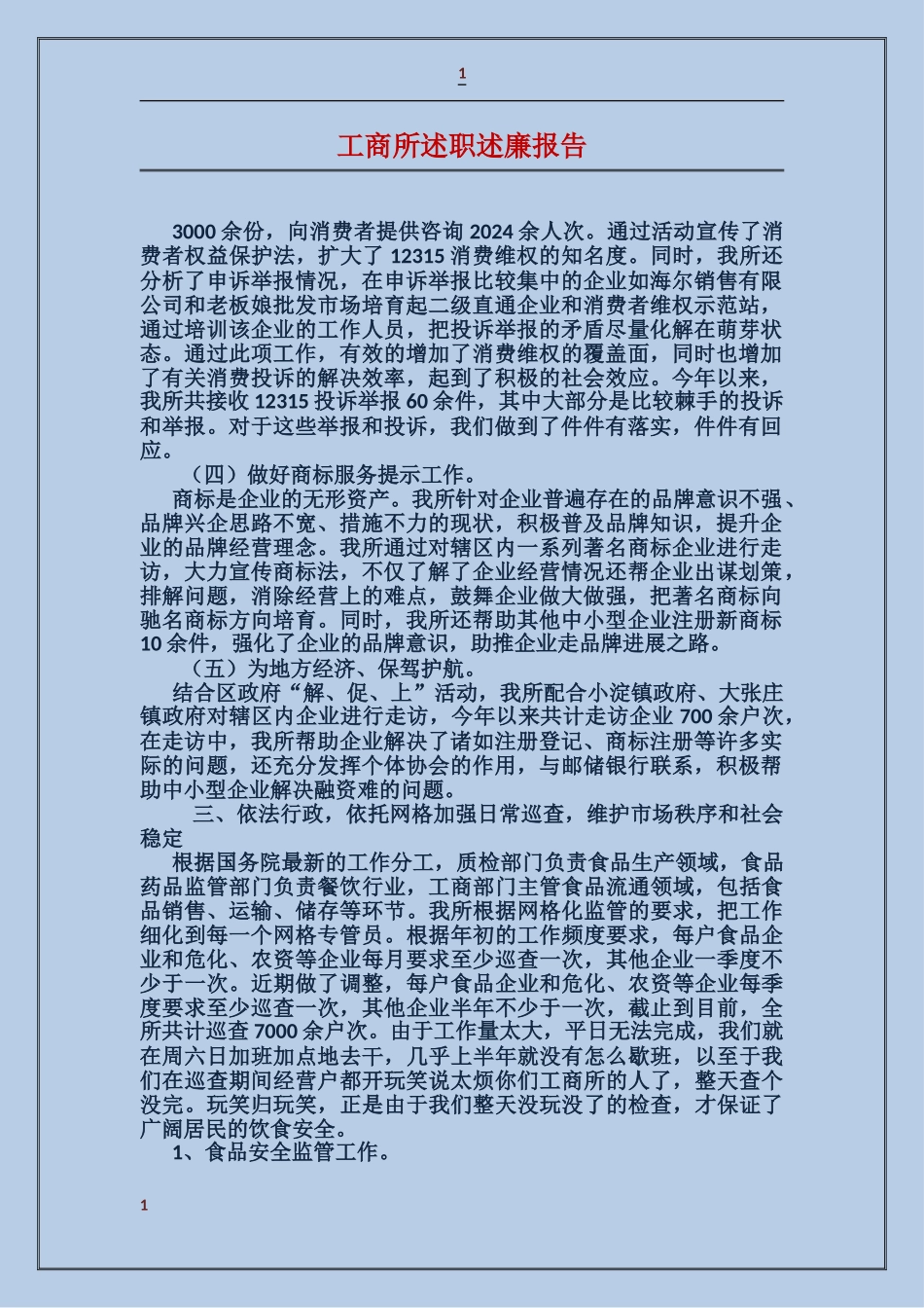 工商所述职述廉报告_第1页