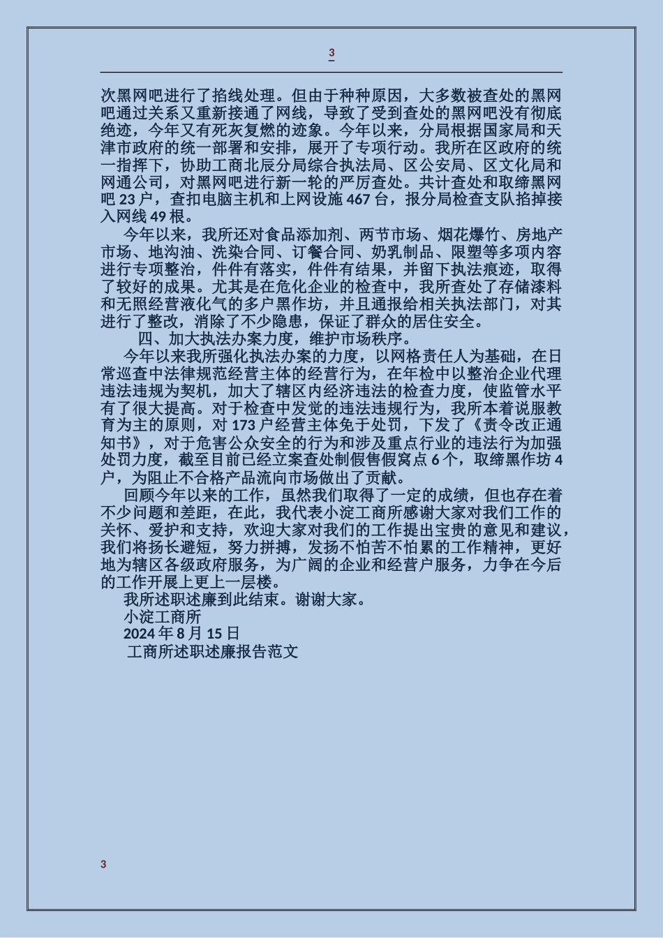 工商所述职述廉报告_第3页
