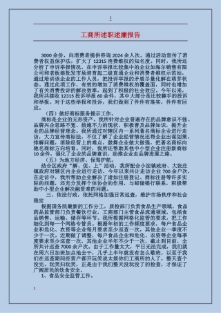 工商所述职述廉报告